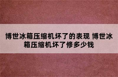 博世冰箱压缩机坏了的表现 博世冰箱压缩机坏了修多少钱